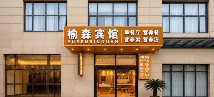榆森酒店(上海国际旅游度假区浦东复旦肿瘤医院店)图片