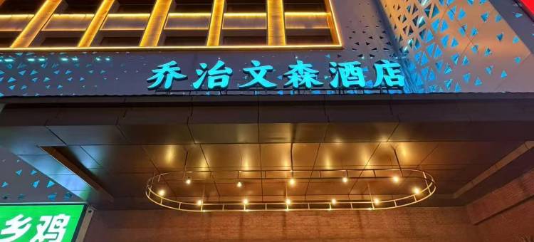 乔治文森酒店(寿县古城店)图片