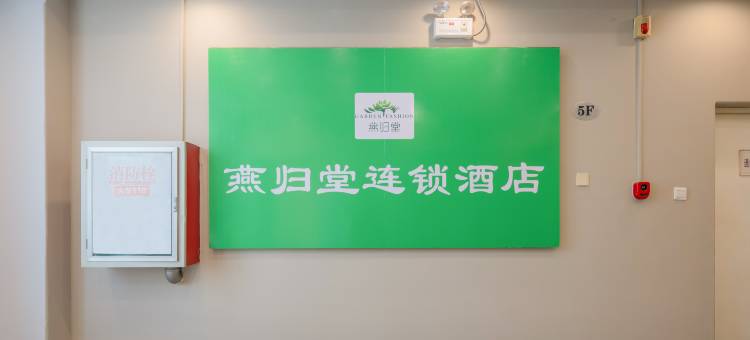 燕归堂自助公寓(潍坊火车站泰华广场店)图片