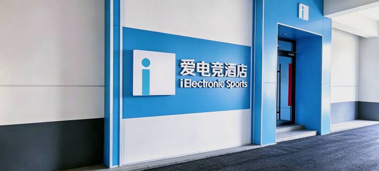 爱电竞酒店(沧州南川老街店)图片