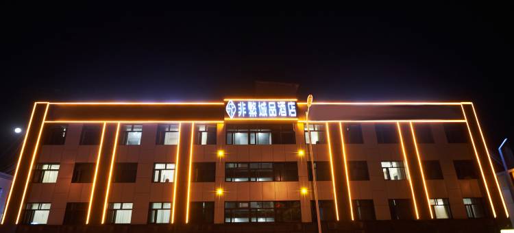 非繁城品酒店(张家口市政府店)图片