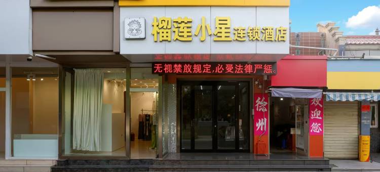 榴莲小星连锁酒店(徐州苏宁广场三中店)图片
