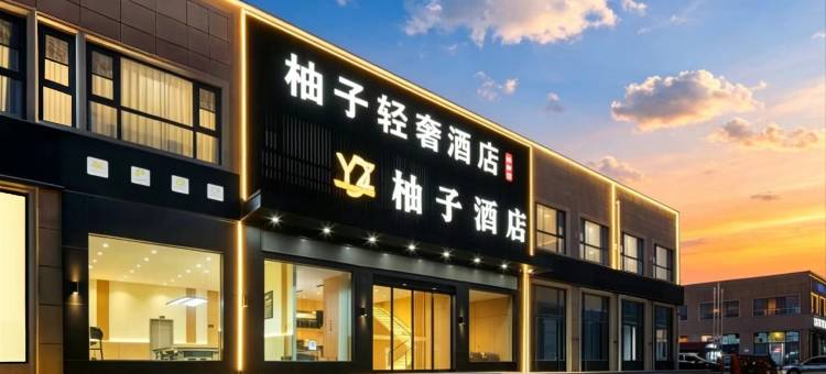柚子轻奢酒店(郑州新郑国际机场店)图片