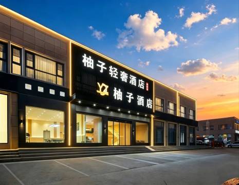 柚子轻奢酒店(郑州新郑国际机场店)