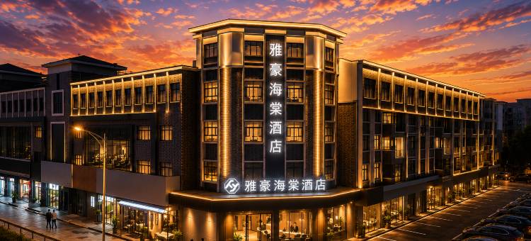 雅豪·海棠酒店(张家港东莱中路店)图片