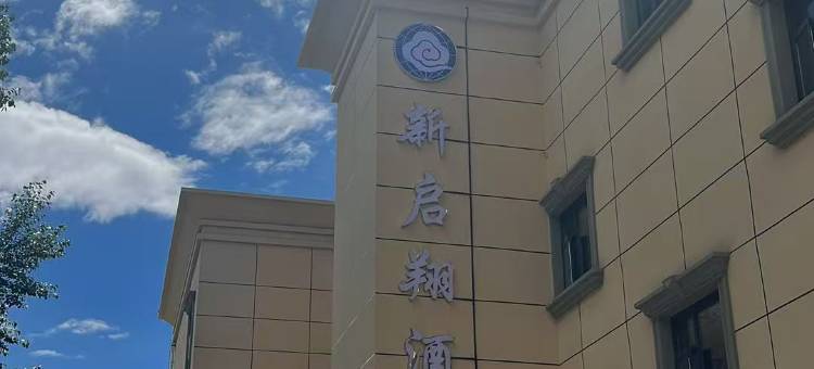 新启翔酒店(八廓街店)图片