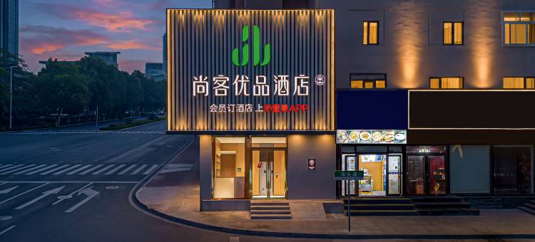 尚客优品青岛五四广场燕儿岛路地铁站酒店图片