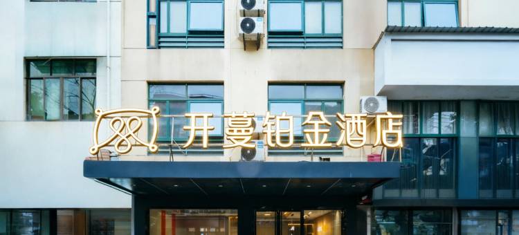 开蔓铂金酒店(衢州衢江银泰城店)图片