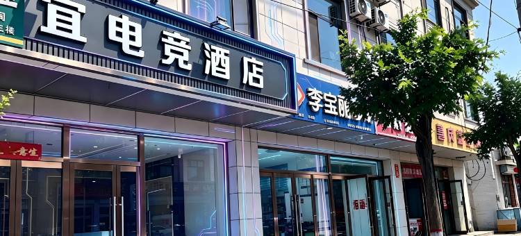 宜电竞酒店(繁峙钟鼓楼店)图片