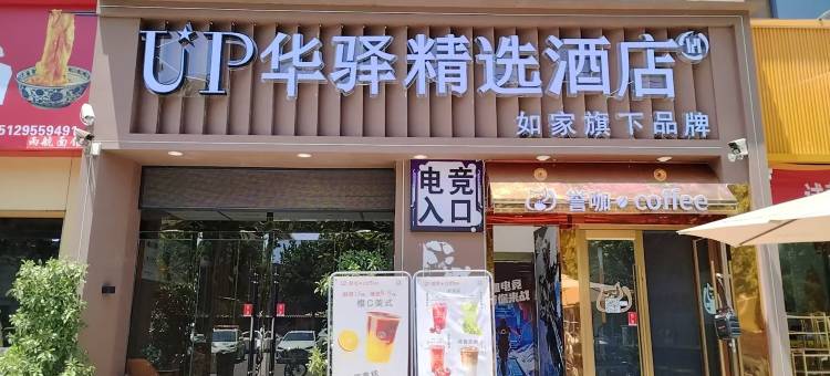 如家UP华驿精选酒店(大荔县中学店)图片