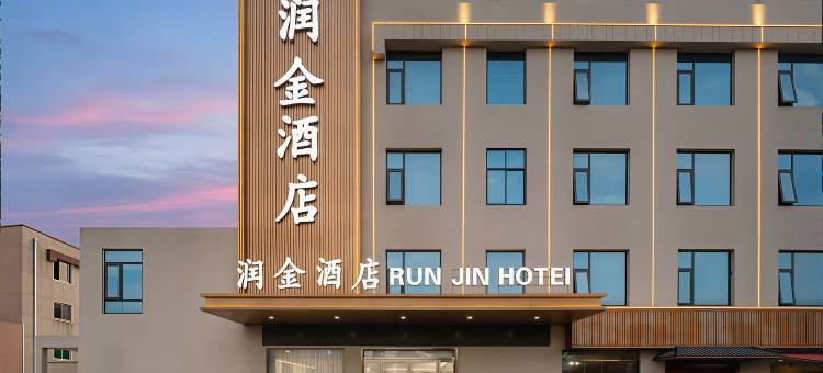 润金酒店(南阳高新吾悦广场店)图片
