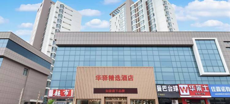如家·华驿精选酒店(秦皇岛南戴河仙螺岛天马浴场店)图片