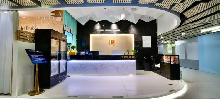速8优选酒店(北京工体三里屯太古里店)图片