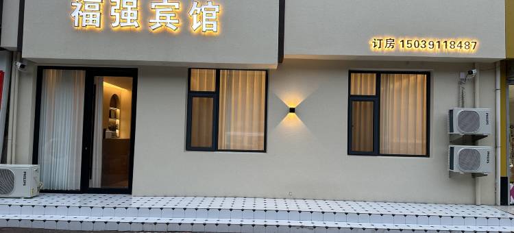 福强宾馆图片