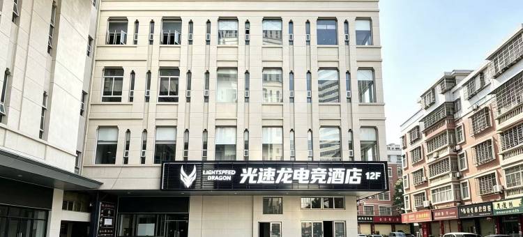 光速龙电竞民宿图片