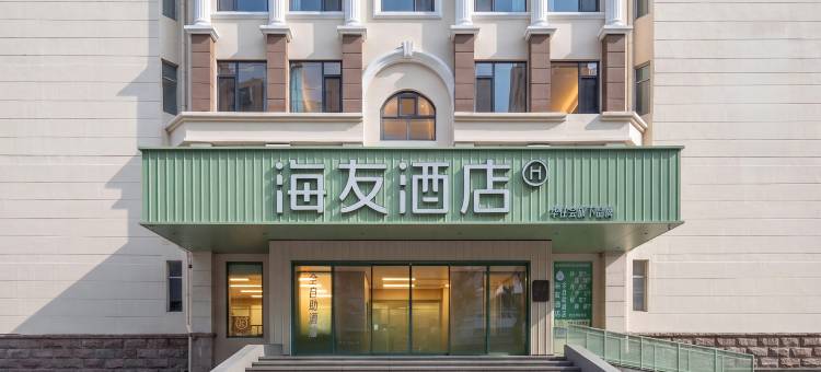 海友青岛濠洼步行街香江路酒店图片