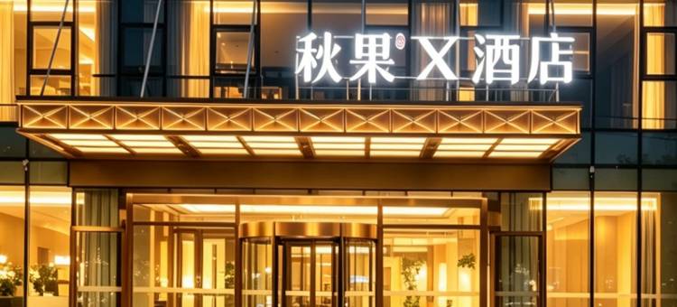 秋果X酒店(天津王府井奥莱·新燕莎小镇滨海国际机场店)图片