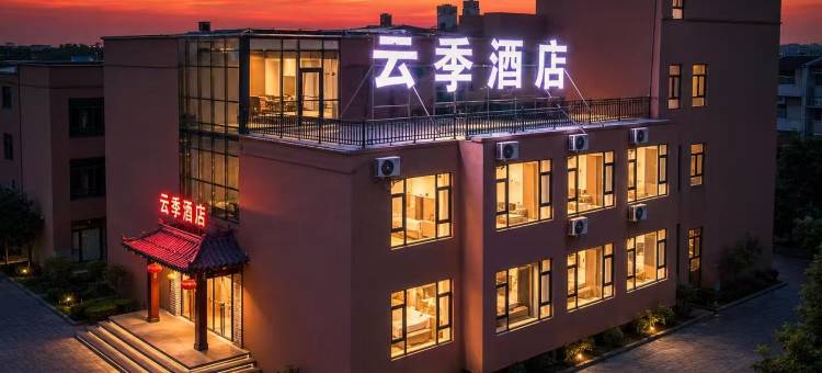 云季酒店(七彩丹霞景区店)图片