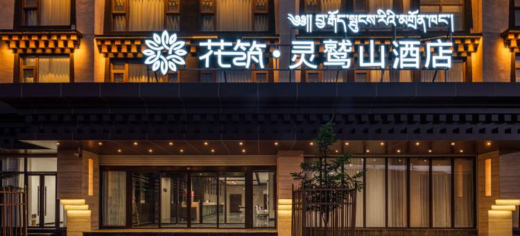花筑·灵鹫山酒店(德格马尼干戈镇店)图片