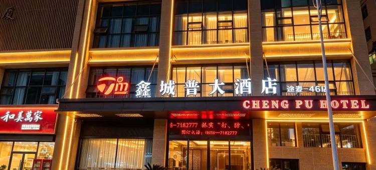 途麦·鑫城普大酒店(开江县城普大厦店)图片