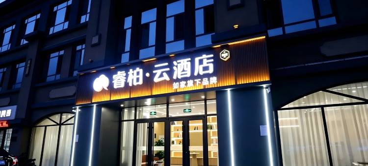 如家睿柏云酒店(秦皇岛抚宁洋河街店)图片
