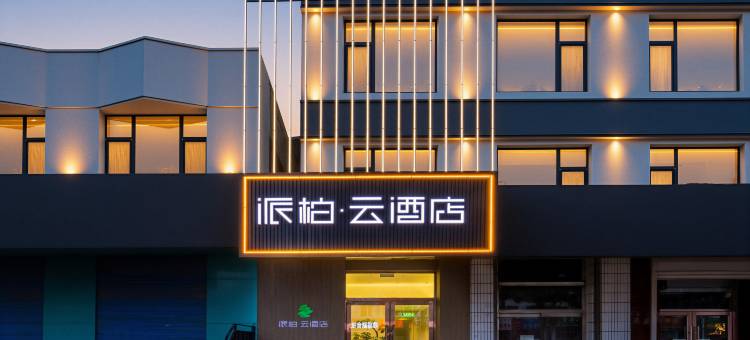 派柏云酒店(赤峰敖汉旗店)图片