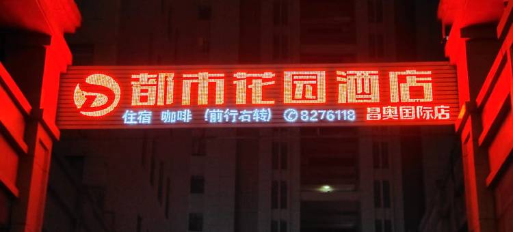 都市花园酒店(齐河昌奥国际店)图片