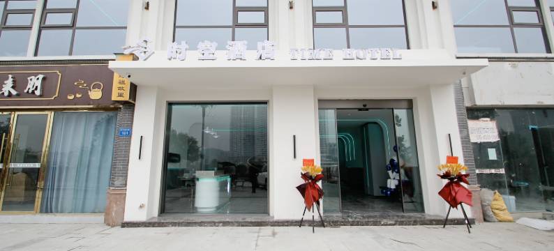 时空酒店图片