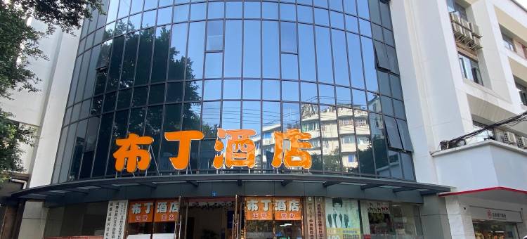 布丁酒店(成都玉林倪家桥芳草街地铁站店)图片