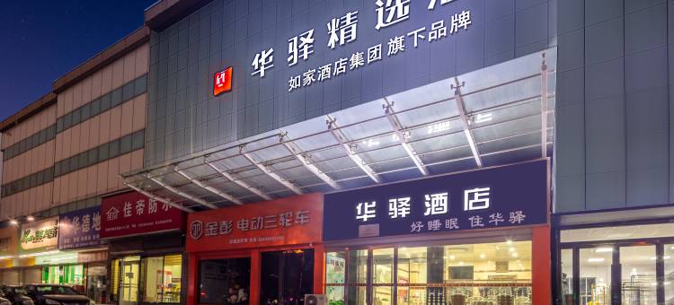 如家华驿精选酒店(运城万达广场禹都店)图片