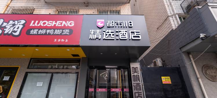 都市118精选酒店(陕西历史博物馆大唐不夜城店)图片