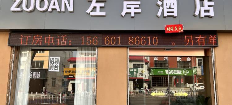 内乡左岸酒店图片