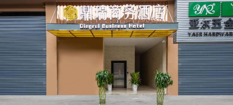重庆鼎瑞商务酒店(华南城店)图片