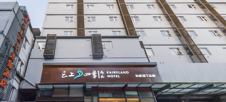 云上四季尚品酒店(昆明老街南屏步行街店)图片