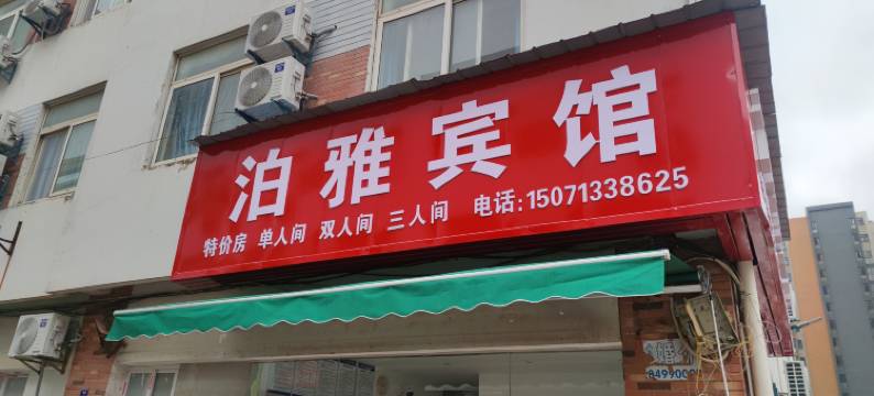 泊雅宾馆(沌口海天汽配城店)图片