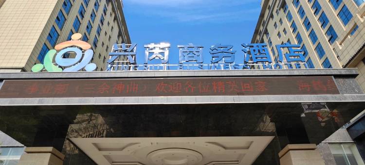保定兴芮商务酒店图片