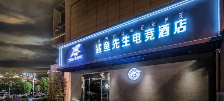 鲨鱼先生电竞酒店图片