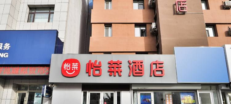 怡莱酒店(吉林龙潭区政府店)图片