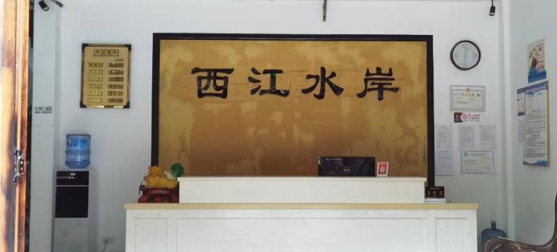 西江水岸客栈图片