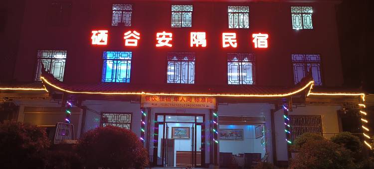 建始硒谷安隅民宿图片