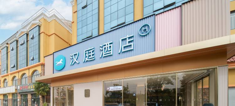 汉庭酒店(西安周至中心东街店)图片