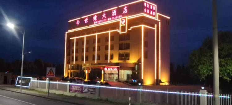 今世缘大酒店(繁昌经济开发区横山街道店)图片