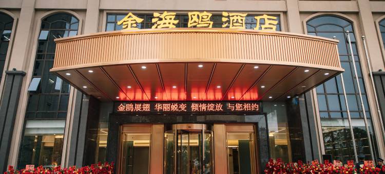 金海鸥酒店(汕头广厦新城店)图片