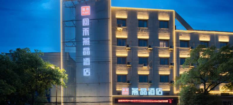 回禾燕晶酒店(台州黄岩中学黄长路店)图片