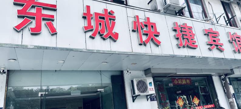 东城快捷宾馆(平四路店)图片