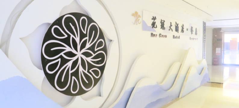 百里杜鹃花冠大酒店图片