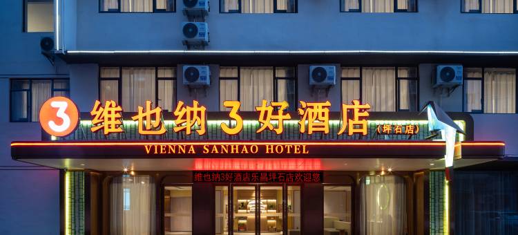 维也纳3好酒店(坪石店)图片