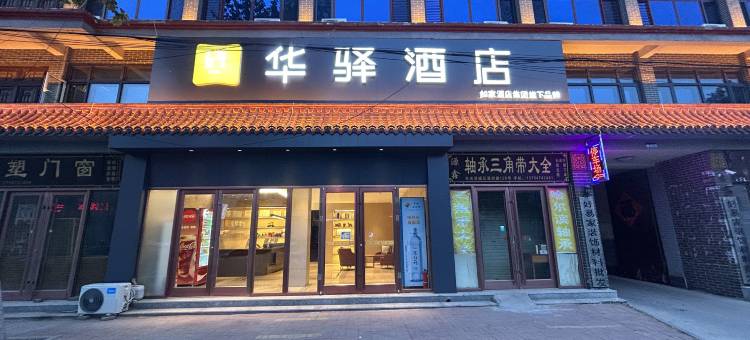 如家华驿酒店(沧州东光观州路火车站店)图片
