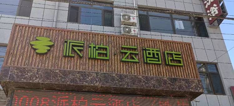 如家派柏云酒店(霸州胜芳高铁站店)图片