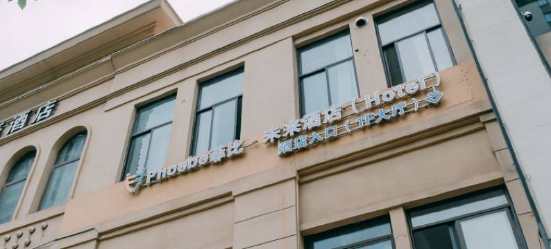 Phoebe菲比·未来酒店(南京中山陵景区中海国际店)图片